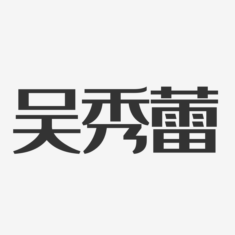 吴秀蕾-经典雅黑字体免费签名