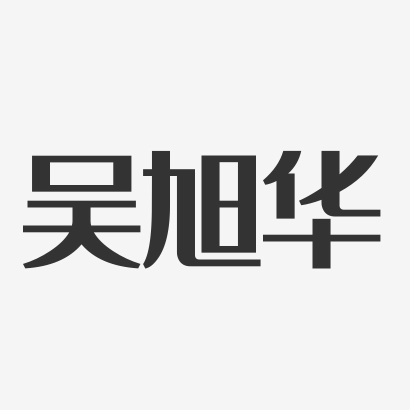 吳旭宇藝術字