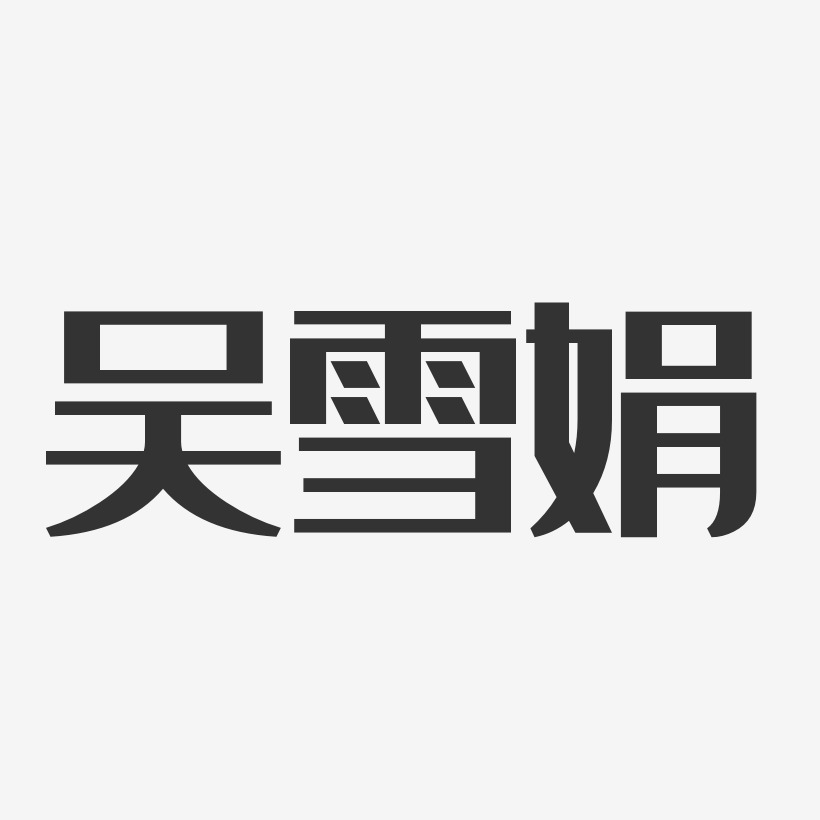 吴雪娟-经典雅黑字体签名设计