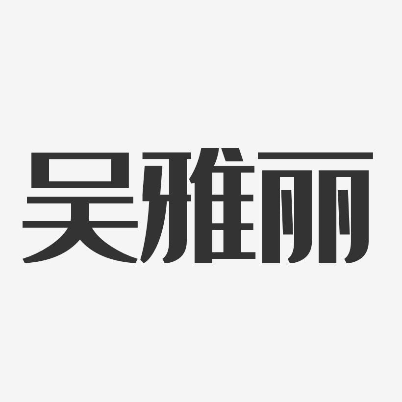 吴雅丽-经典雅黑字体签名设计