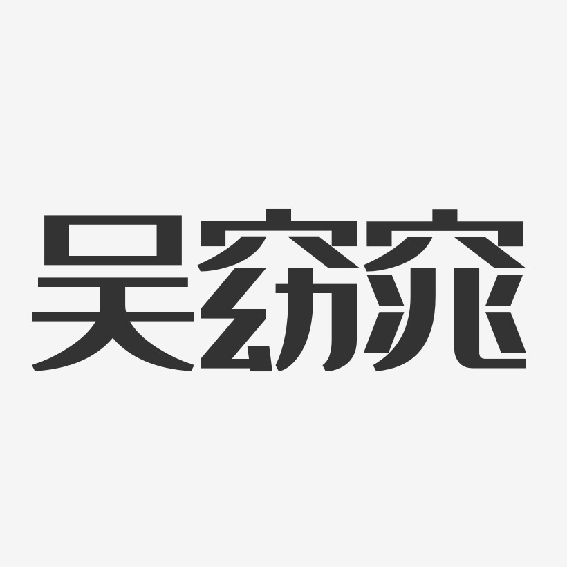 吴窈窕-经典雅黑字体免费签名