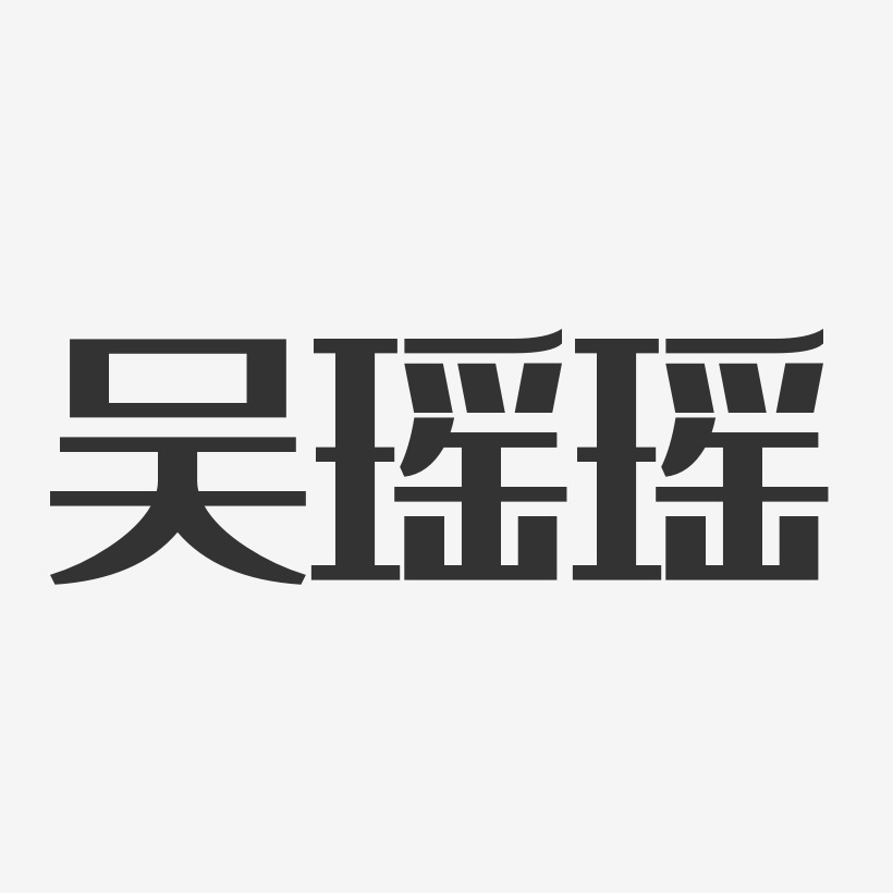 吳瑤瑤-經典雅黑字體簽名設計