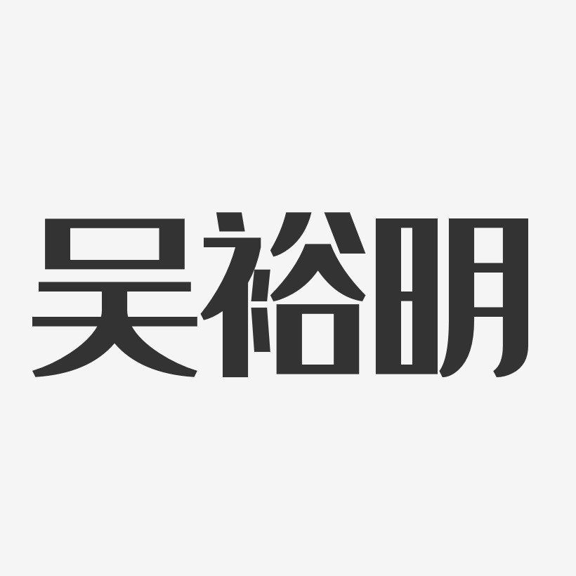吴裕明-经典雅黑字体签名设计