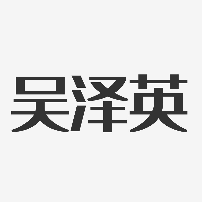 吴泽英-经典雅黑字体签名设计