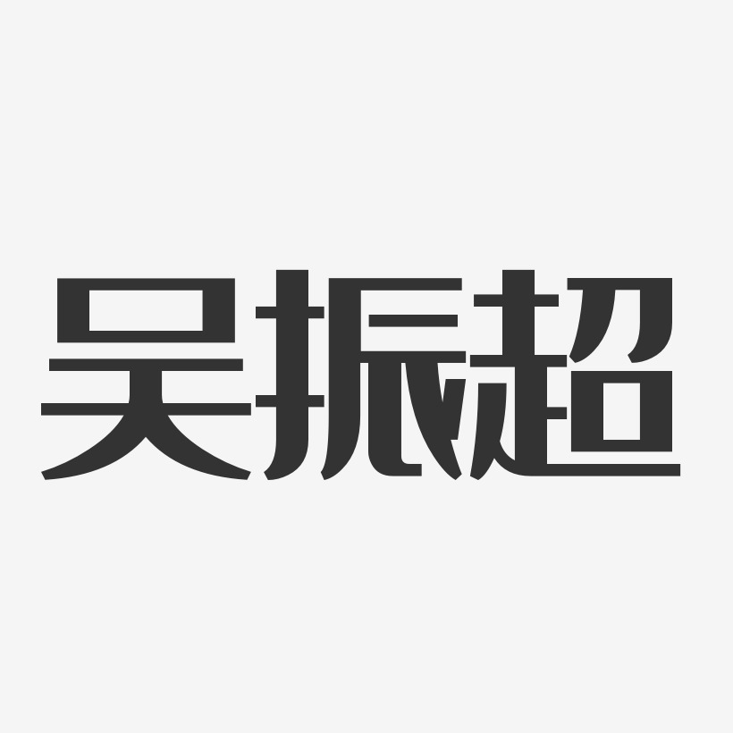 吴振超艺术字,吴振超图片素材,吴振超艺术字图片素材下载艺术字