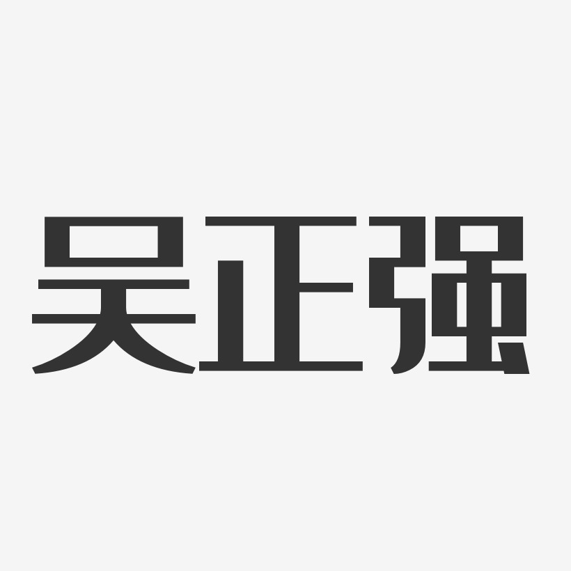 吴正强-经典雅黑字体免费签名