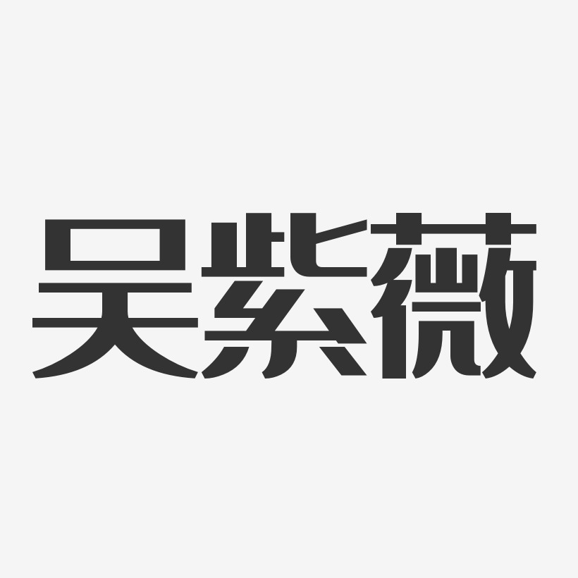 吴紫薇-经典雅黑字体免费签名