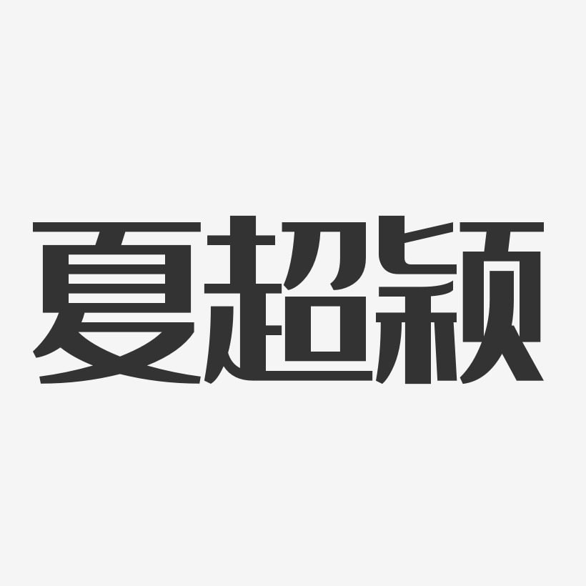 夏超颖-经典雅黑字体签名设计