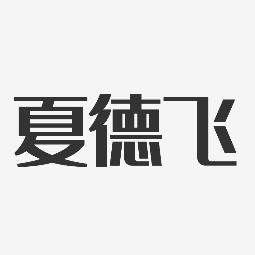 夏德飛經典雅黑藝術字簽名-夏德飛經典雅黑藝術字簽名圖片下載-字魂網