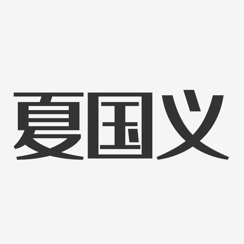 夏国义艺术字