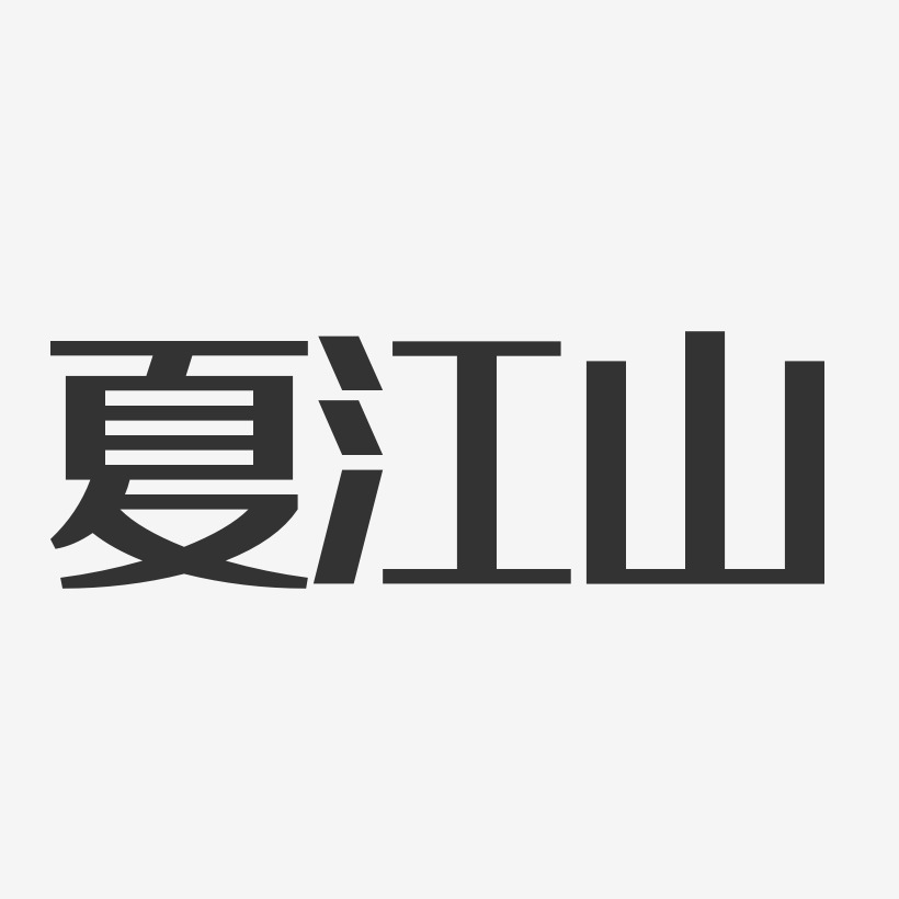 夏江山-经典雅黑字体个性签名