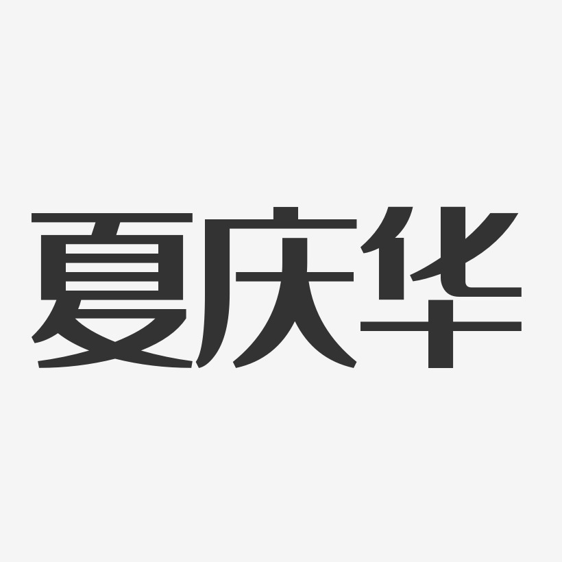 夏庆华艺术字