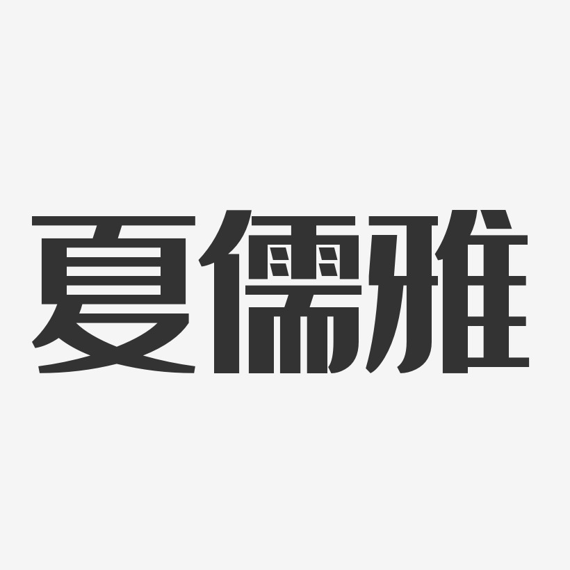 夏儒雅-经典雅黑字体签名设计