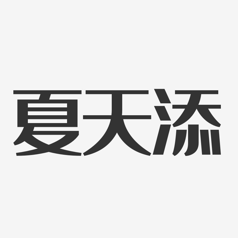 夏天添艺术字下载_夏天添图片_夏天添字体设计图片大全_字魂网