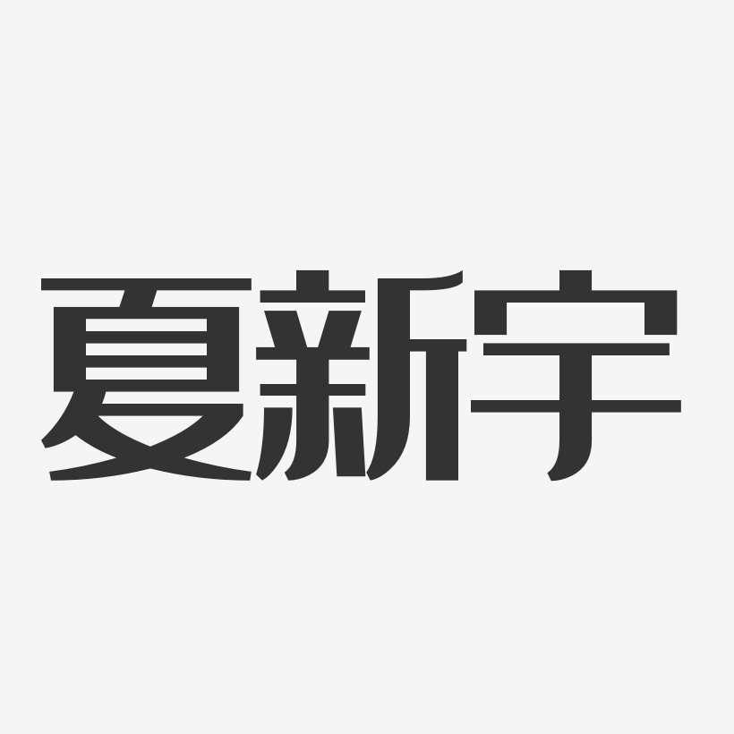 夏新宇-经典雅黑字体个性签名