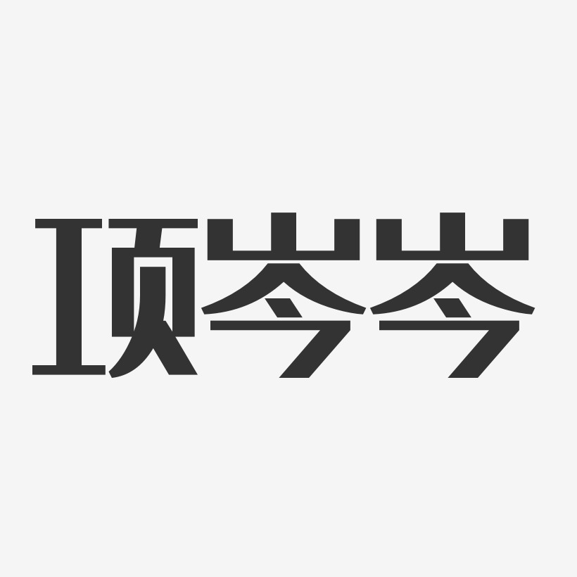 项岑岑经典雅黑艺术字签名