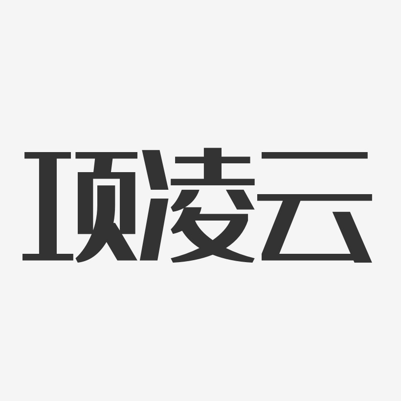 项凌云艺术字