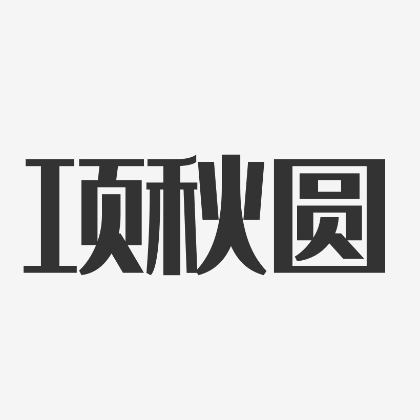 項秋圓-經典雅黑字體簽名設計