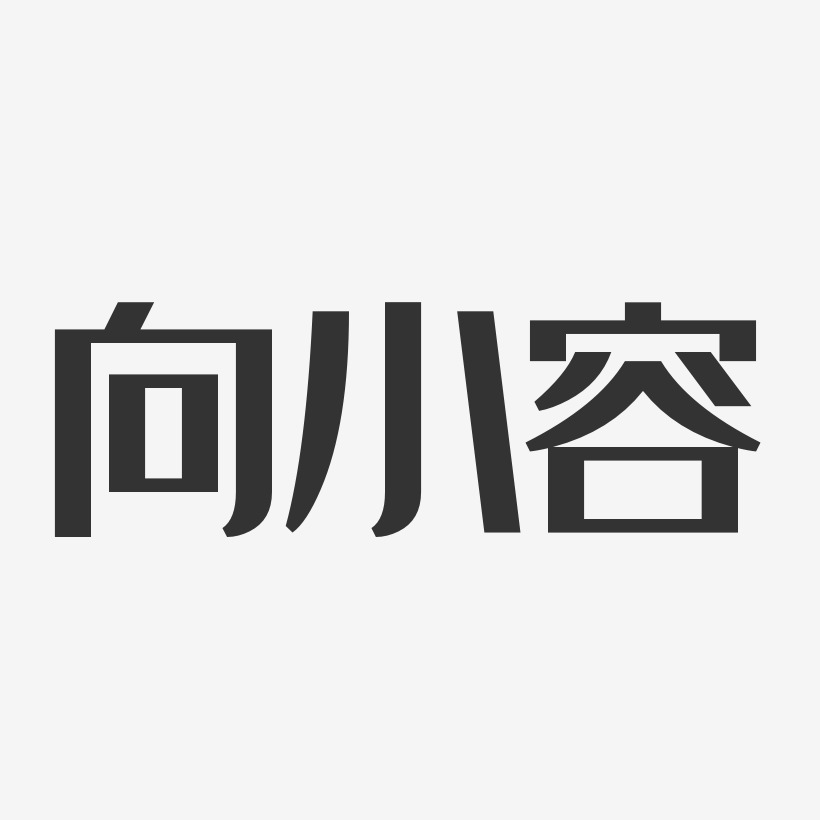 向小容经典雅黑艺术字签名-向小容经典雅黑艺术字签名图片下载-字魂网