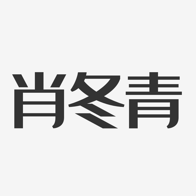 肖冬青-经典雅黑字体签名设计
