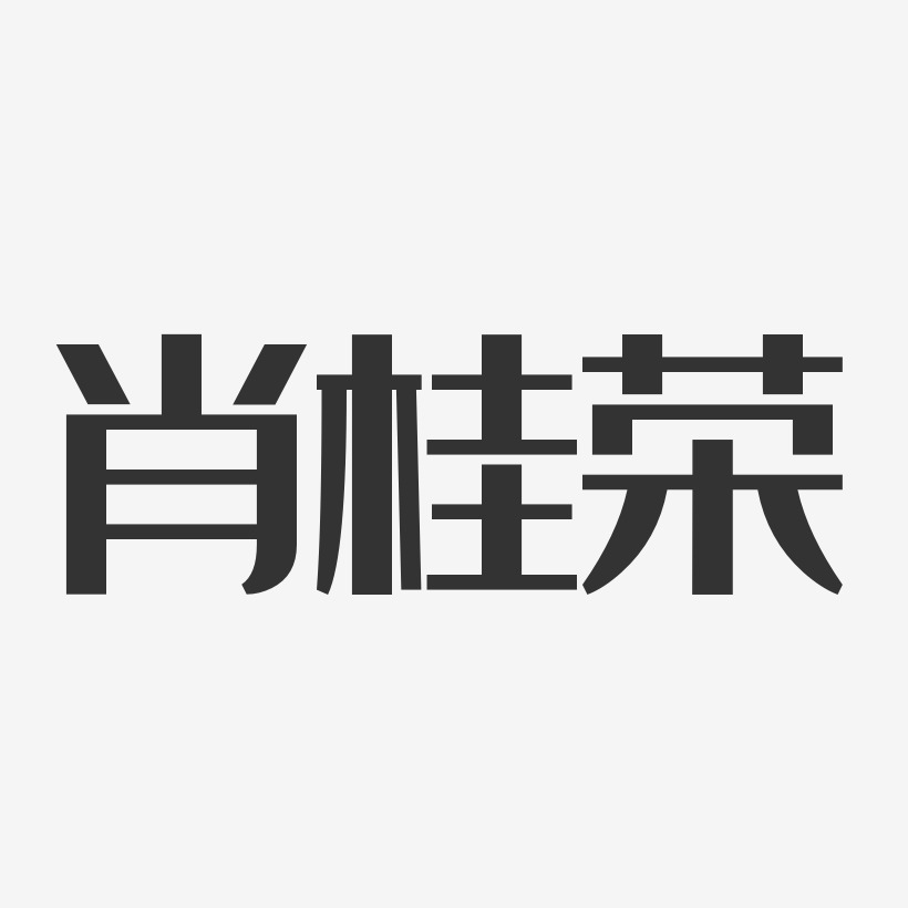 肖桂荣-经典雅黑字体个性签名