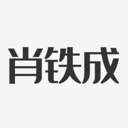 肖铁成-经典雅黑字体签名设计