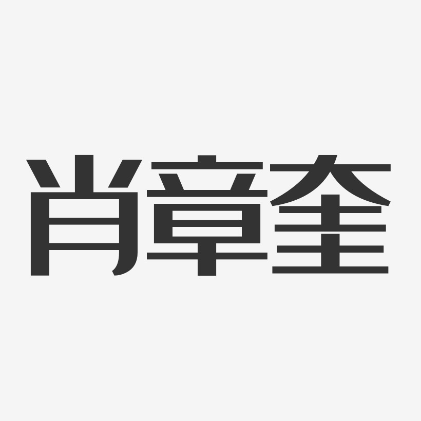 肖章奎-经典雅黑字体签名设计