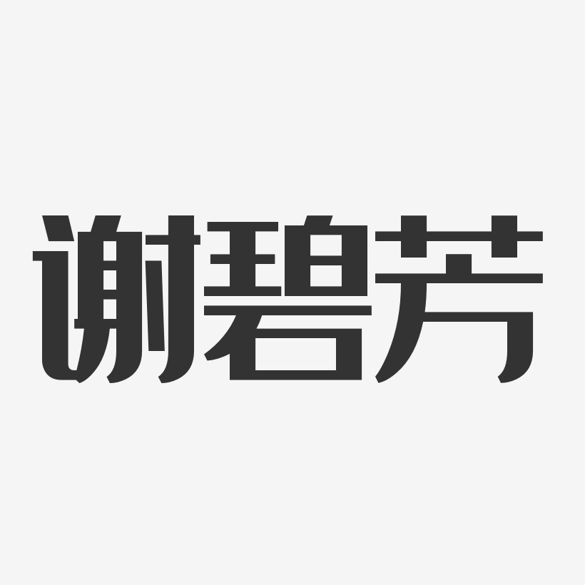谢碧芳-经典雅黑字体艺术签名