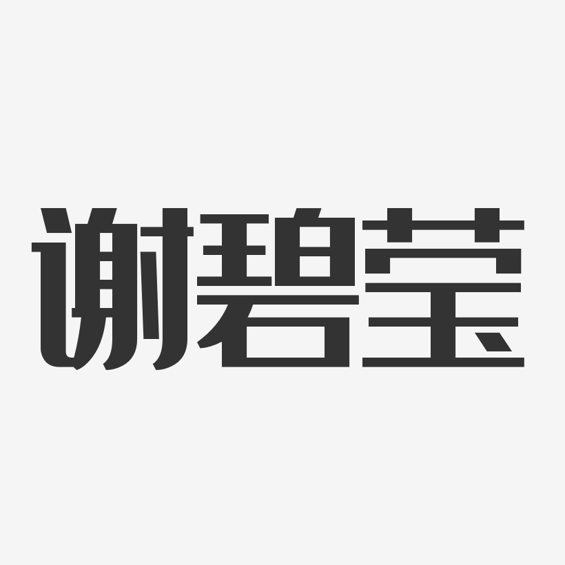 谢碧莹-经典雅黑字体艺术签名