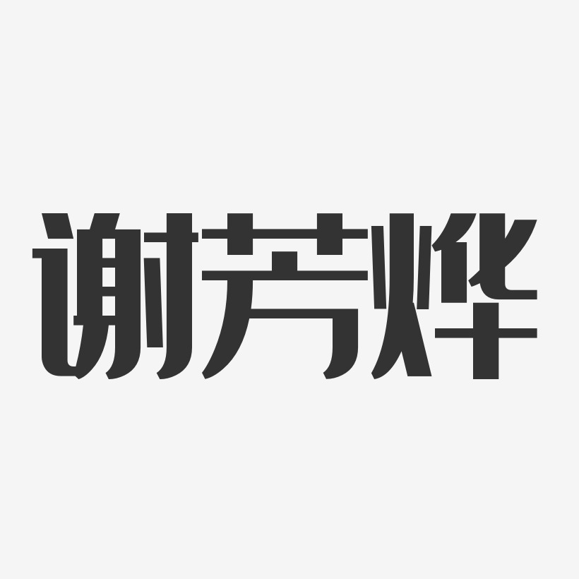 谢芳烨-经典雅黑字体签名设计