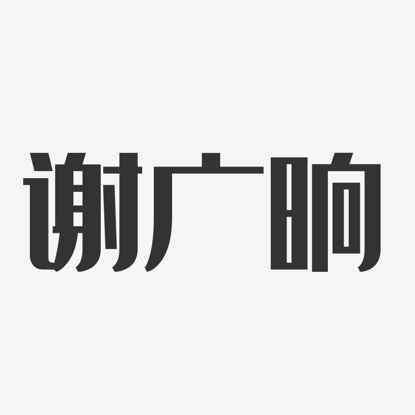 谢广晌-经典雅黑字体个性签名