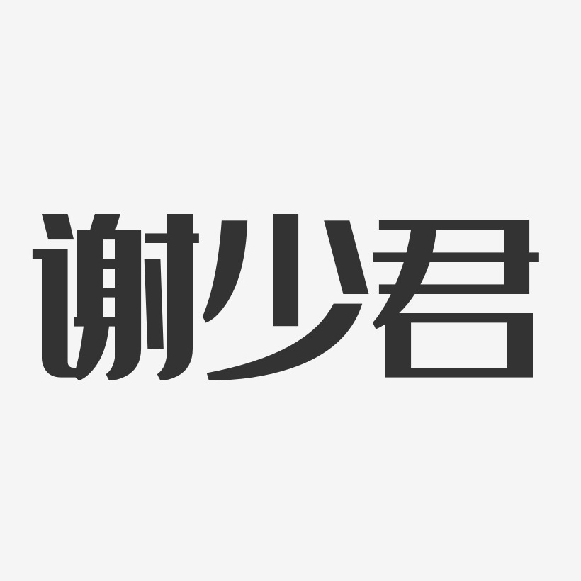 谢君艺术字