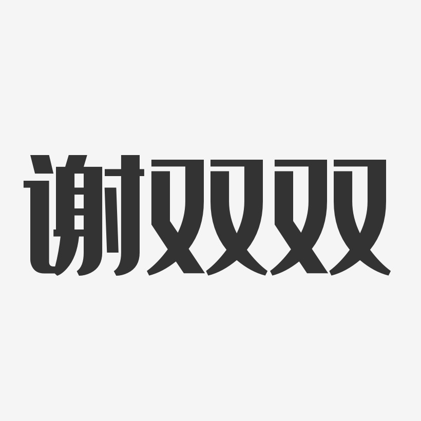 謝雙雙-經典雅黑字體簽名設計