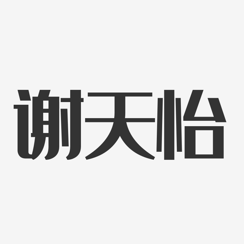 谢天怡-经典雅黑字体艺术签名