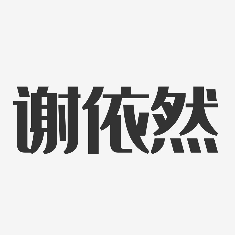 谢依然-经典雅黑字体签名设计