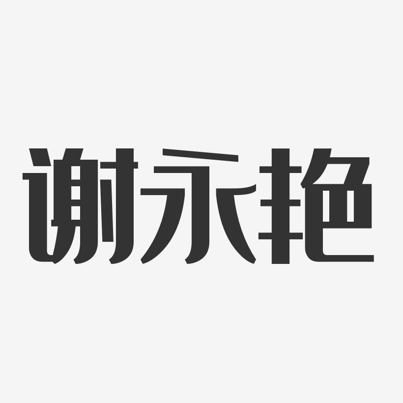 谢永艳-经典雅黑字体签名设计