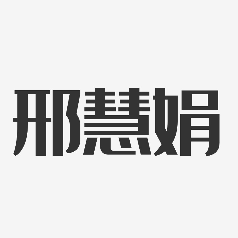 邢慧娟艺术字