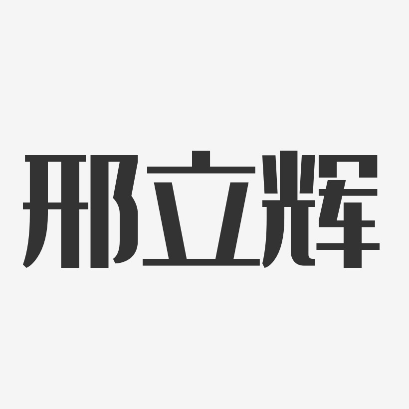 邢立輝藝術字,邢立輝圖片素材,邢立輝藝術字圖片素材下載藝術字