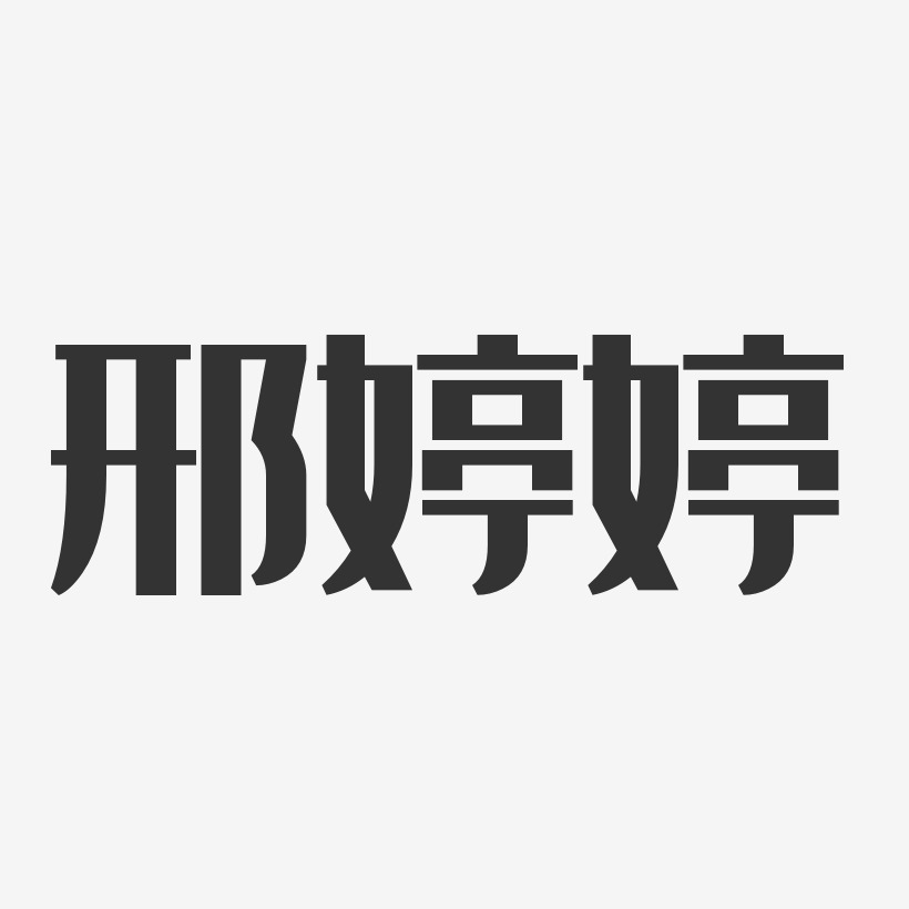 邢婷婷-经典雅黑字体免费签名