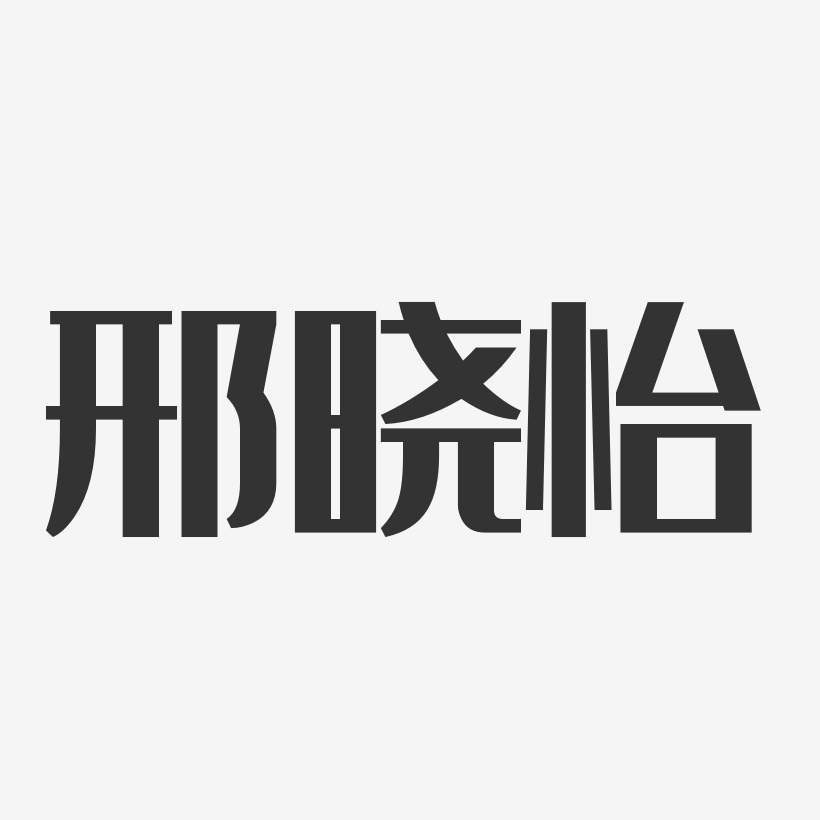 邢晓怡-经典雅黑字体免费签名