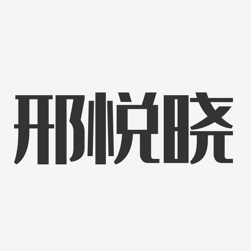 邢悦晓-经典雅黑字体个性签名