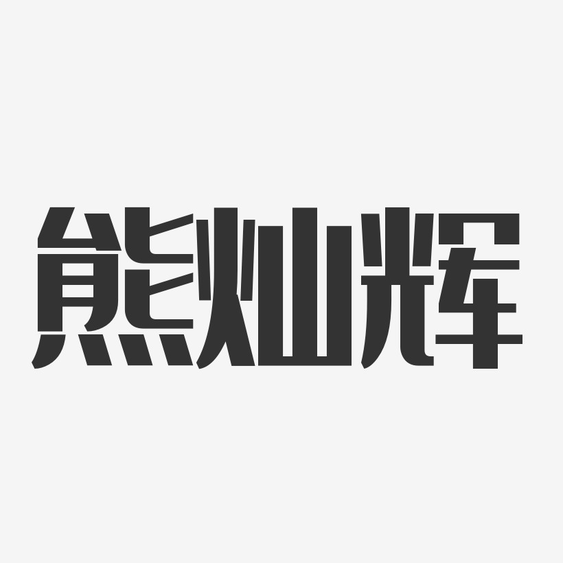 熊灿辉-经典雅黑字体签名设计