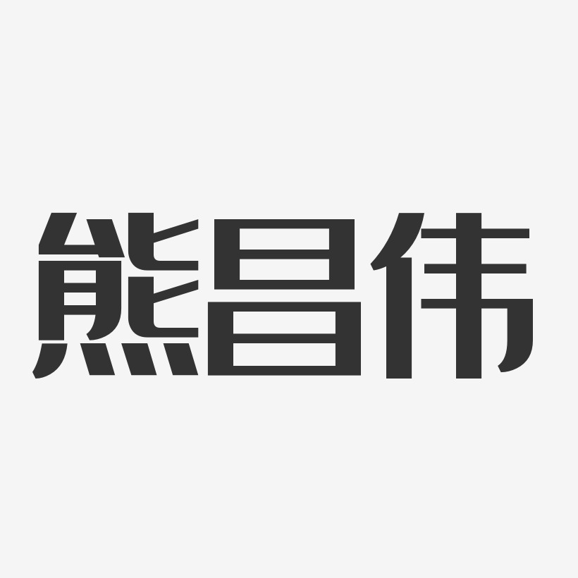 熊昌伟-经典雅黑字体免费签名