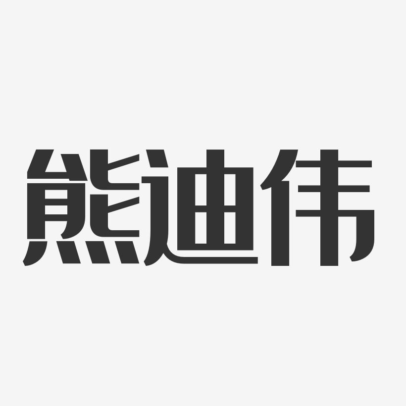 熊迪伟-经典雅黑字体免费签名