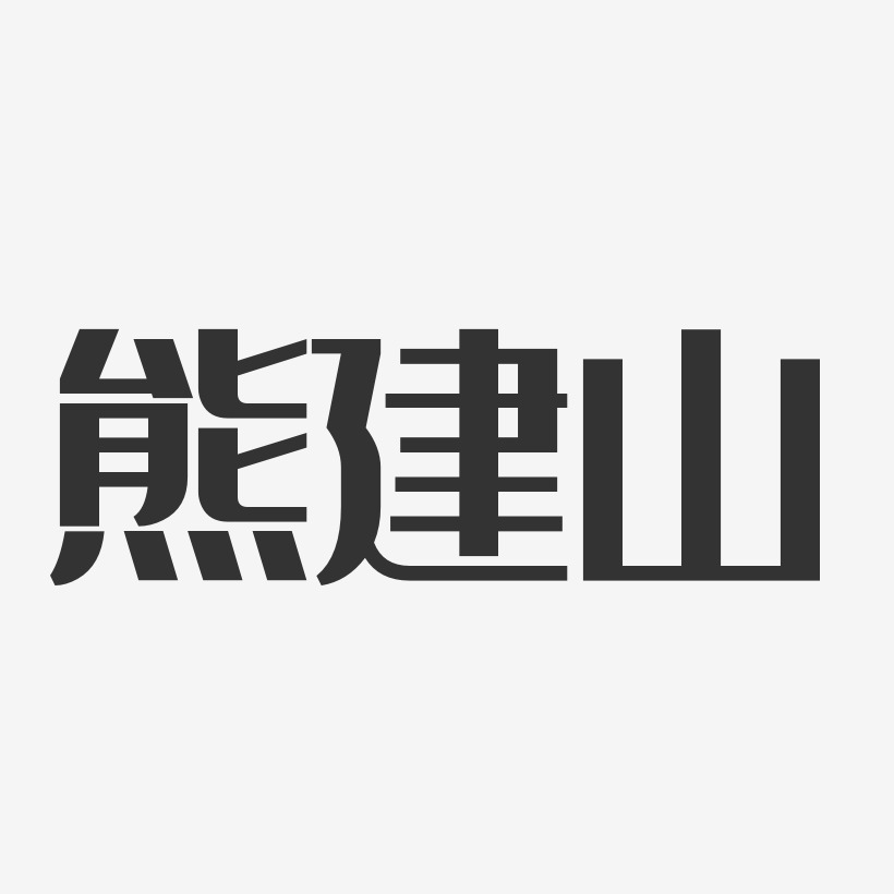 熊建山-经典雅黑字体签名设计