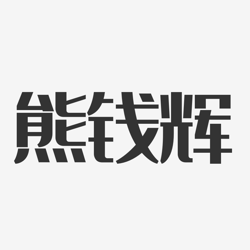 熊钱辉-经典雅黑字体签名设计