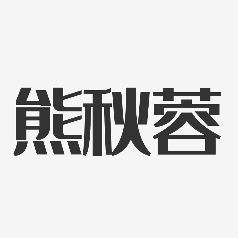 熊秋蓉-经典雅黑字体签名设计