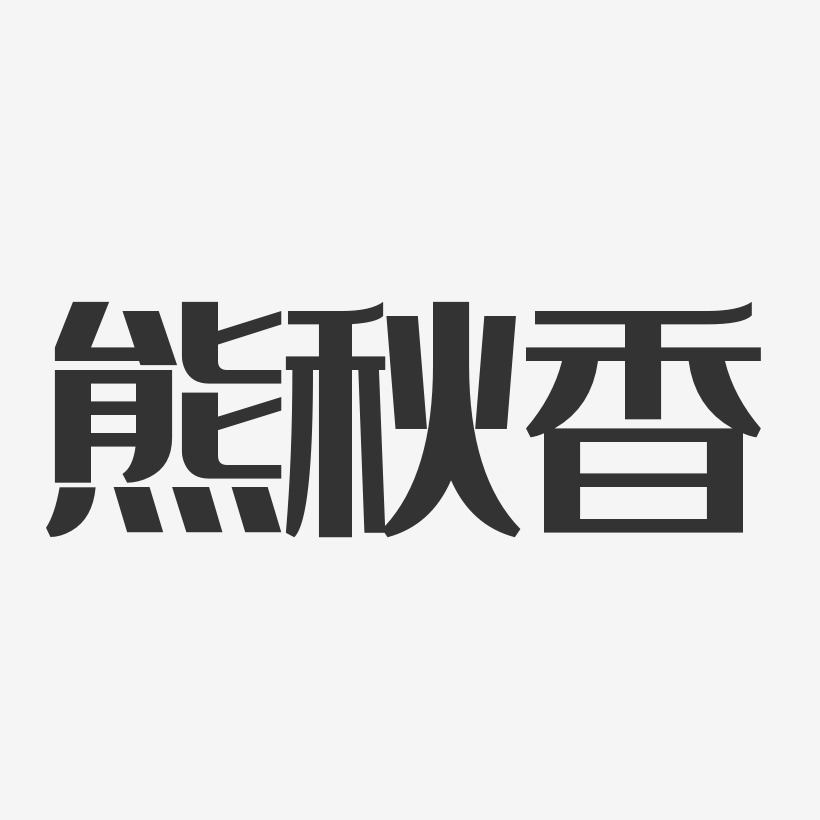 熊秋香-经典雅黑字体个性签名