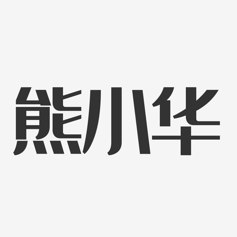 熊小华-经典雅黑字体签名设计