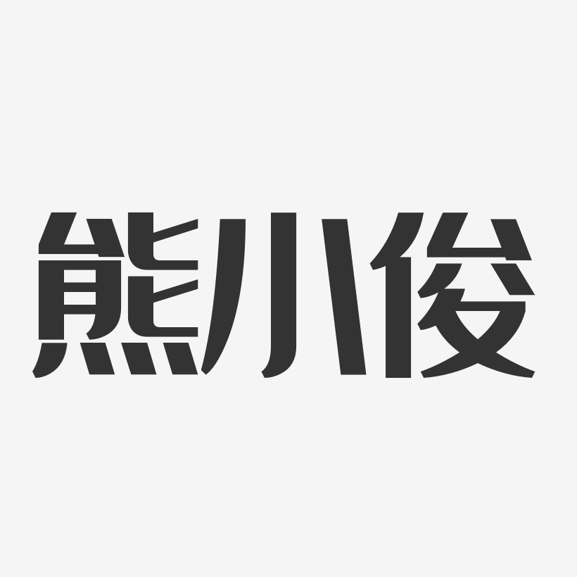 熊小俊-经典雅黑字体艺术签名